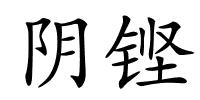 阴铿的解释