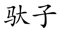 驮子的解释