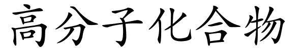 高分子化合物的解释