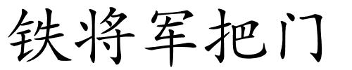 铁将军把门的解释