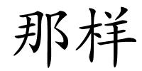 那样的解释