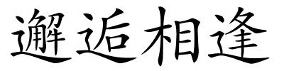 邂逅相逢的解释