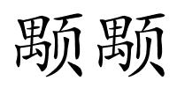 颙颙的解释