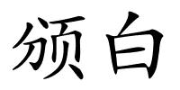 颁白的解释