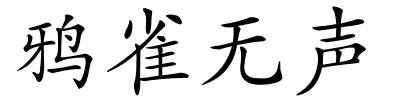 鸦雀无声的解释