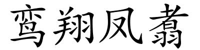 鸾翔凤翥的解释