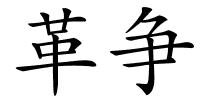 革争的解释