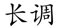 长调的解释