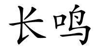 长鸣的解释