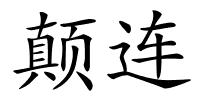 颠连的解释