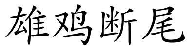 雄鸡断尾的解释