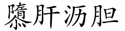 隳肝沥胆的解释