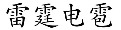 雷霆电雹的解释