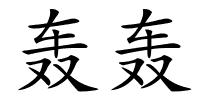 轰轰的解释