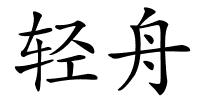 轻舟的解释