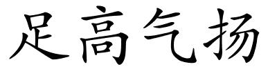 足高气扬的解释