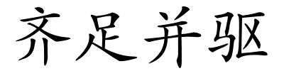 齐足并驱的解释