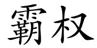 霸权的解释