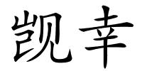 觊幸的解释