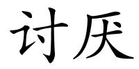 讨厌的解释