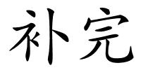 补完的解释