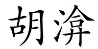 胡渰的解释