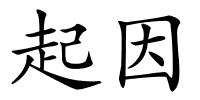 起因的解释