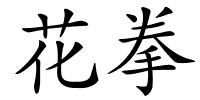 花拳的解释