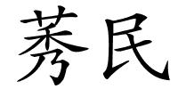 莠民的解释