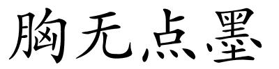 胸无点墨的解释