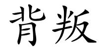 背叛的解释