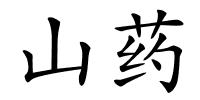 山药的解释