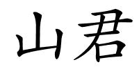 山君的解释