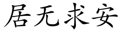 居无求安的解释