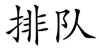 排队的解释