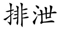 排泄的解释