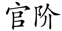 官阶的解释