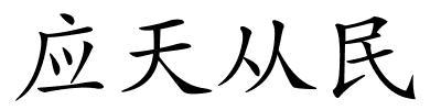 应天从民的解释