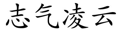 志气凌云的解释