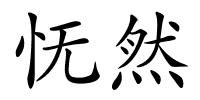 怃然的解释