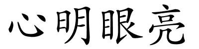 心明眼亮的解释