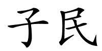 子民的解释