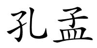 孔孟的解释