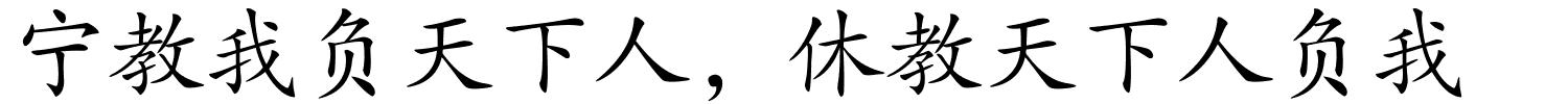 宁教我负天下人，休教天下人负我的解释