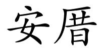 安厝的解释