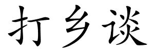 打乡谈的解释