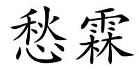 愁霖的解释