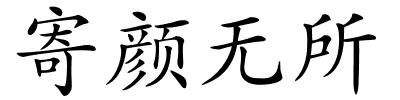 寄颜无所的解释