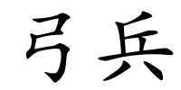 弓兵的解释