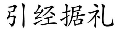 引经据礼的解释